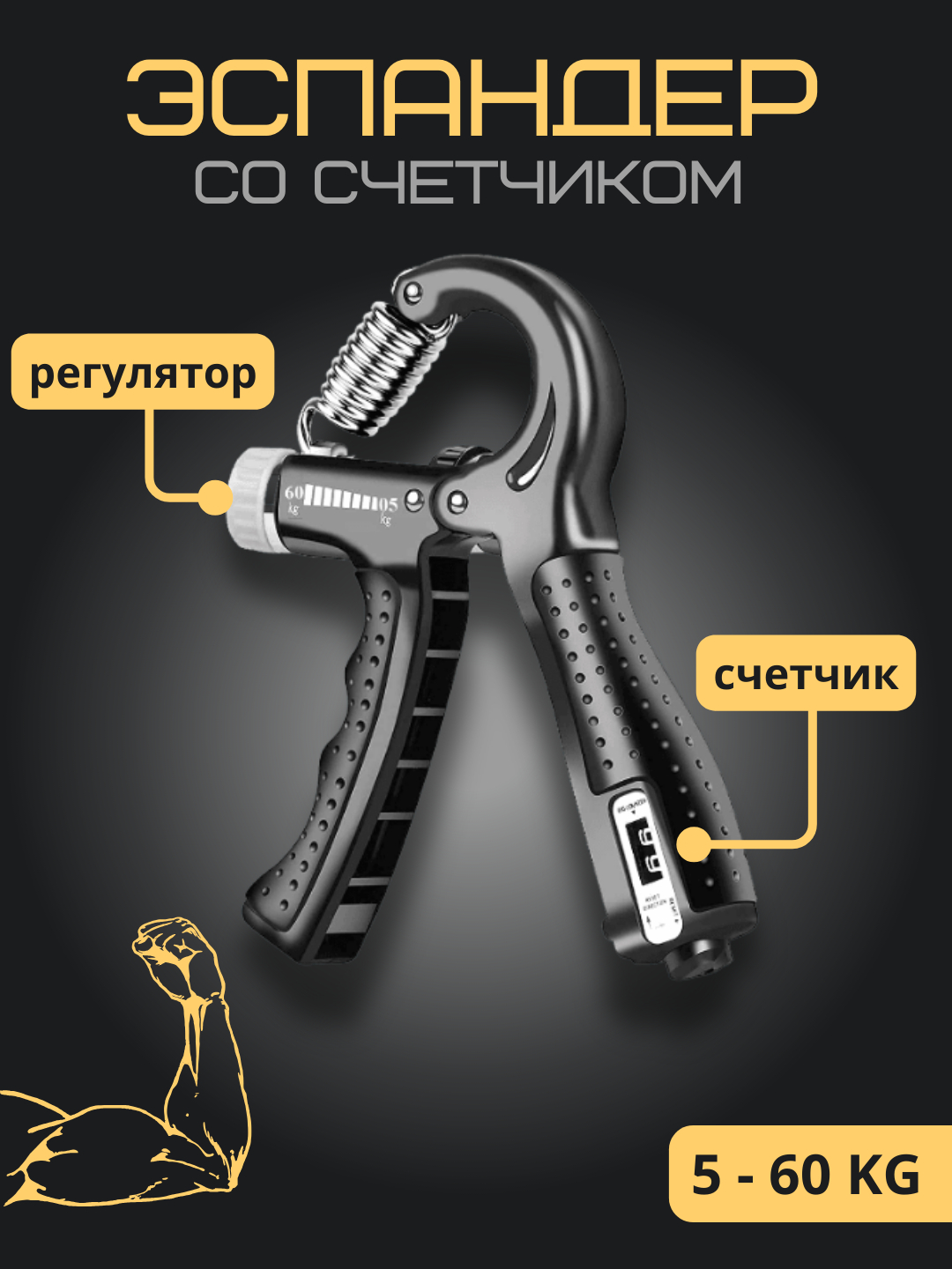 Эспандер со счетчиком для мышц рук, с регулятором, 5-60 кг купить по ...
