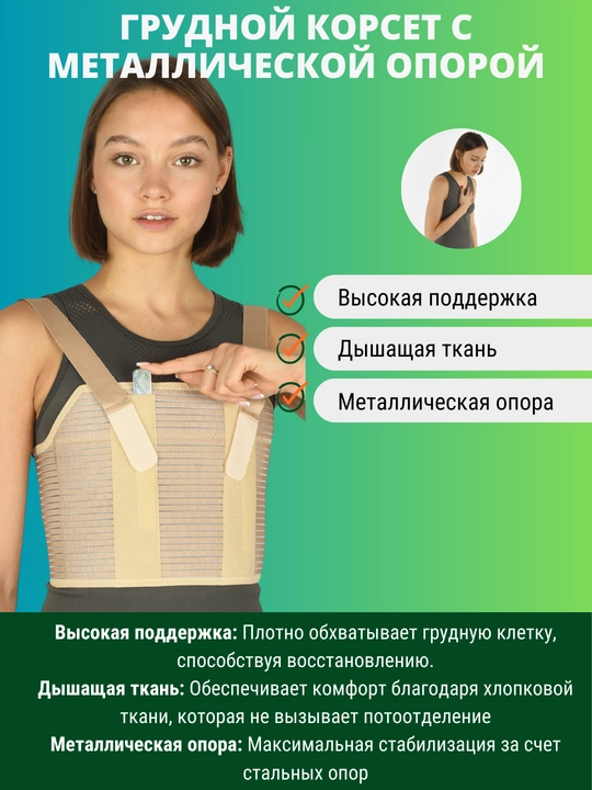 Корсет грудной с металлической опорой K - 801