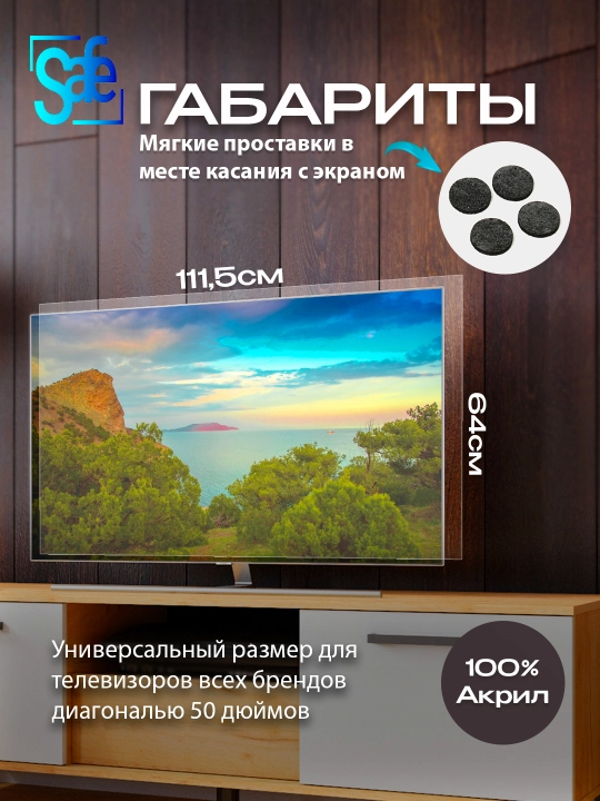 Защитный экран телевизора, 50"