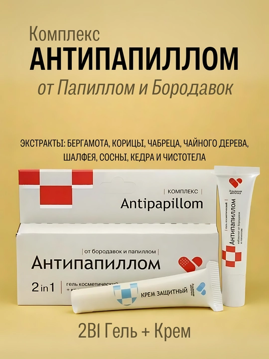 Antipapillom, papillomalar va borodavkalar qarshi gel,  krem,2 tasi 1 da, anti papilom