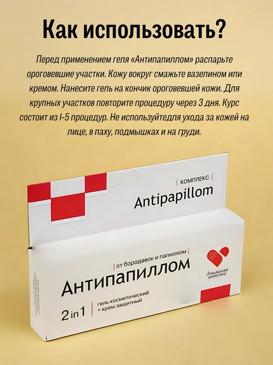 Antipapillom, papillomalar va borodavkalar qarshi gel,  krem,2 tasi 1 da, anti papilom