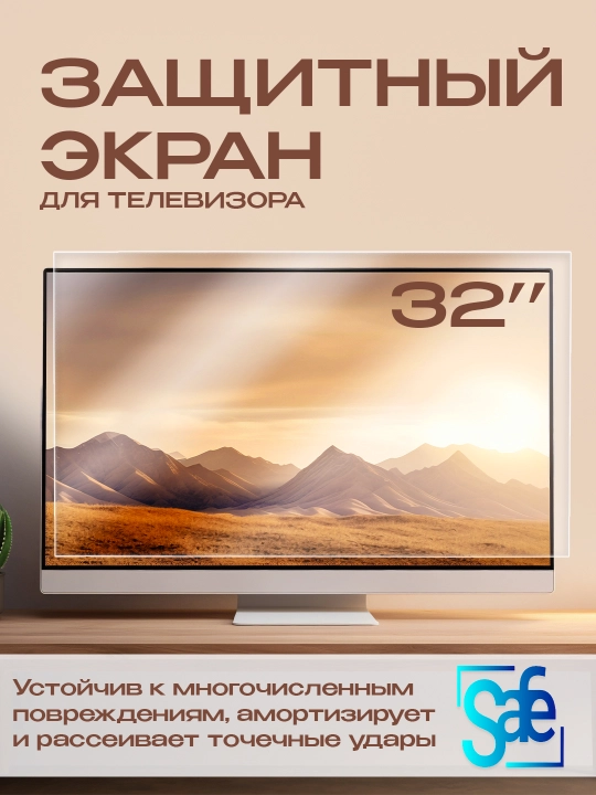 Защитный экран телевизора, 32" - 