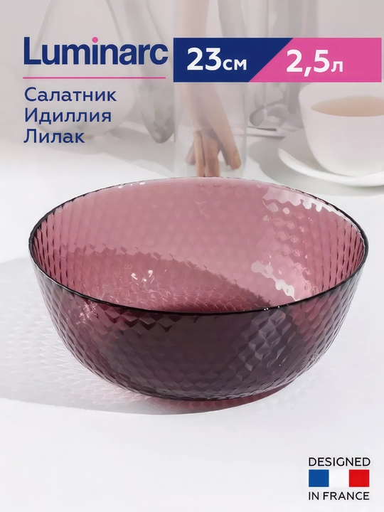 Салатница Luminarc Идиллия, 23 см, 2.5 л - 