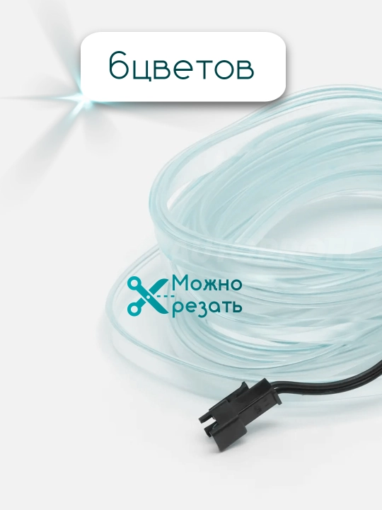 Светодиодная лента для авто, неоновая LED подсветка в машину
