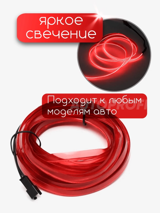 Светодиодная лента для авто, неоновая LED подсветка в машину