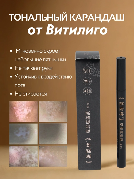 Карандаш от Витилиго Тональный фломастер Витилиго, против белых пятен хишенгян - 