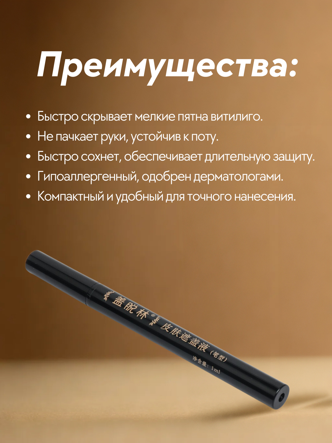 Карандаш от Витилиго Тональный фломастер Витилиго, против белых пятен хишенгян