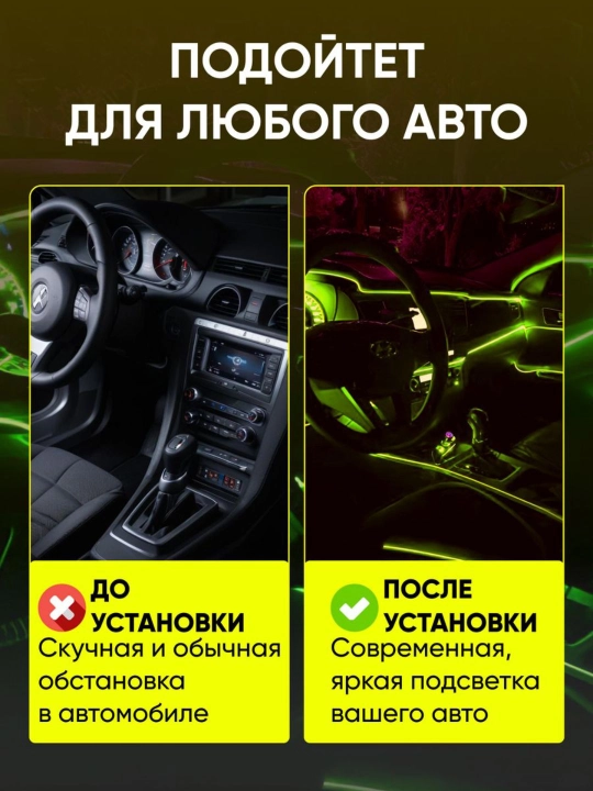 Светодиодная лента для авто, неоновая LED подсветка в машину