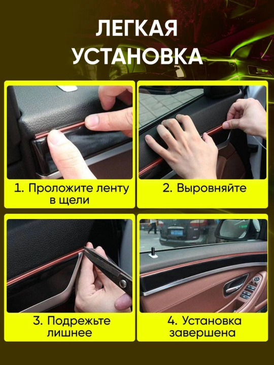 Светодиодная лента для авто, неоновая LED подсветка в машину