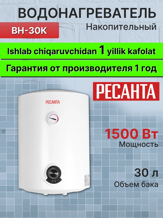 Водонагреватель накопительный ВН-30К Ресанта арт. 74,5,13 - 
