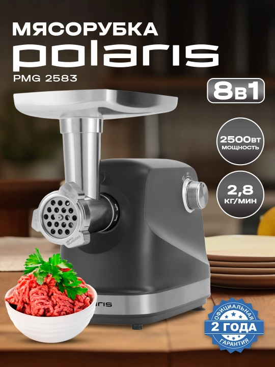 Go'sht maydalagich Polaris PMG 2583