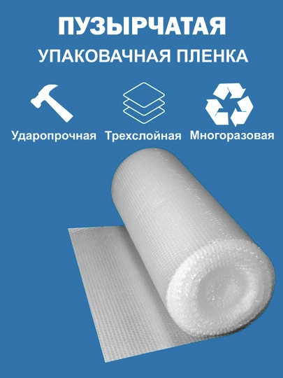 Пузырчатая плёнка, пупырка для упаковки, трёхслойная ударопрочная пупырка, разные размеры