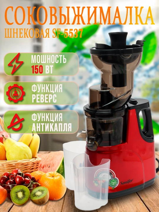 Шнековая соковыжималка Sonifer SF-5537