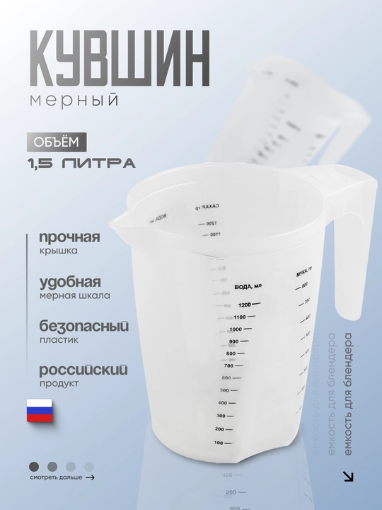 O'lchov idishi, blender yoki mikser uchun o'lchov krujkasi, o'lchov shkalali