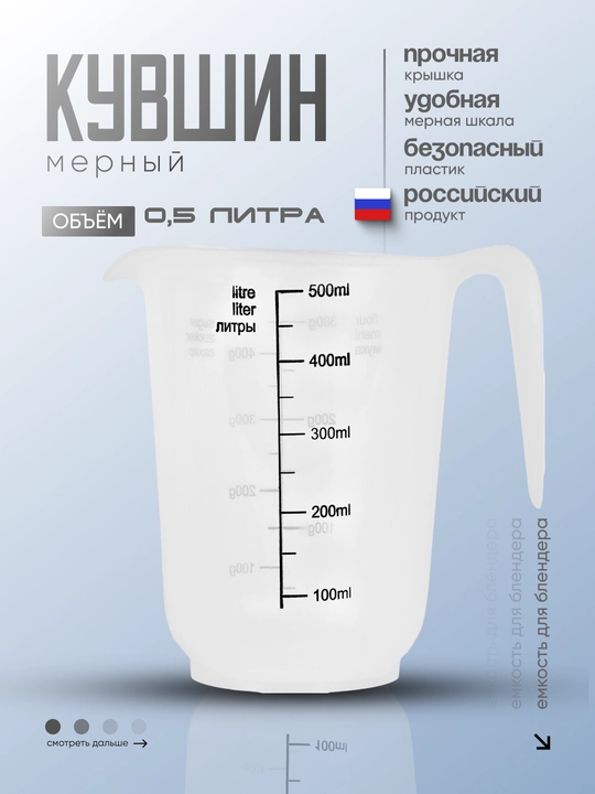 O'lchov idishi, blender yoki mikser uchun o'lchov krujkasi, o'lchov shkalali
