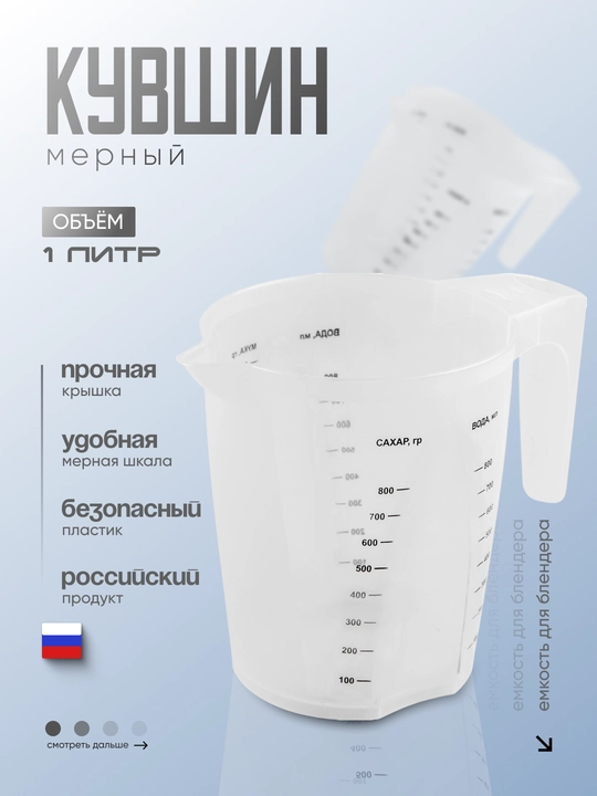 O'lchov idishi, blender yoki mikser uchun o'lchov krujkasi, o'lchov shkalali