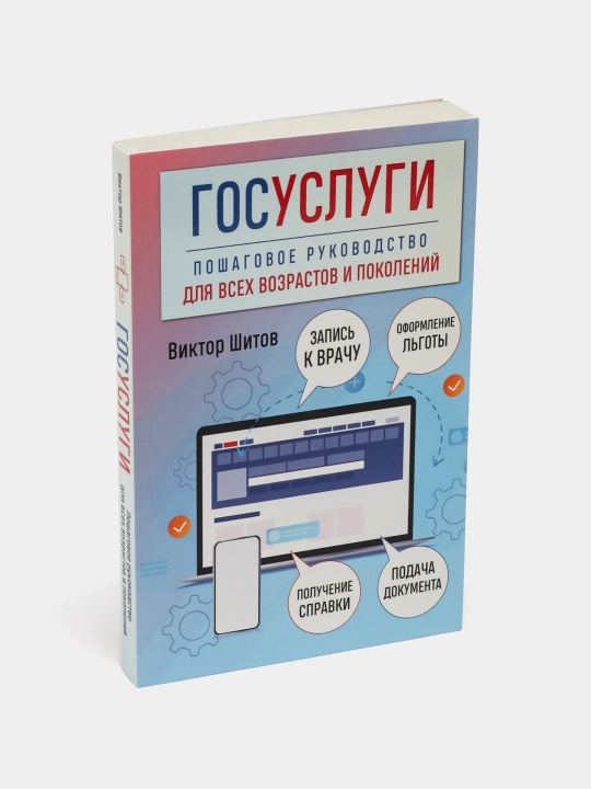 Госуслуги. Пошаговое руководство для всех возрастов и поколений, Виктор Шитов