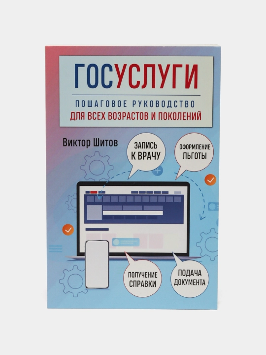 Госуслуги. Пошаговое руководство для всех возрастов и поколений, Виктор Шитов