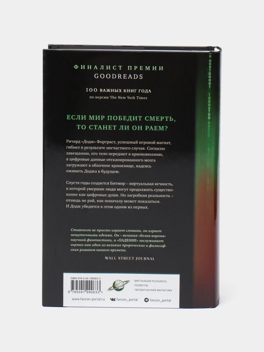 Padeniye, ili Dodzh v Adu. Stivenson Nil