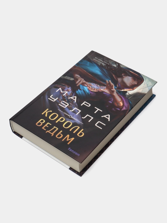Король ведьм, Марта Уэллс