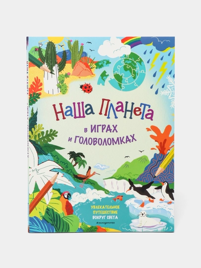 Наша планета в играх и головоломках, Каррелл-Уильямс И — KNGMN-P1143C6
