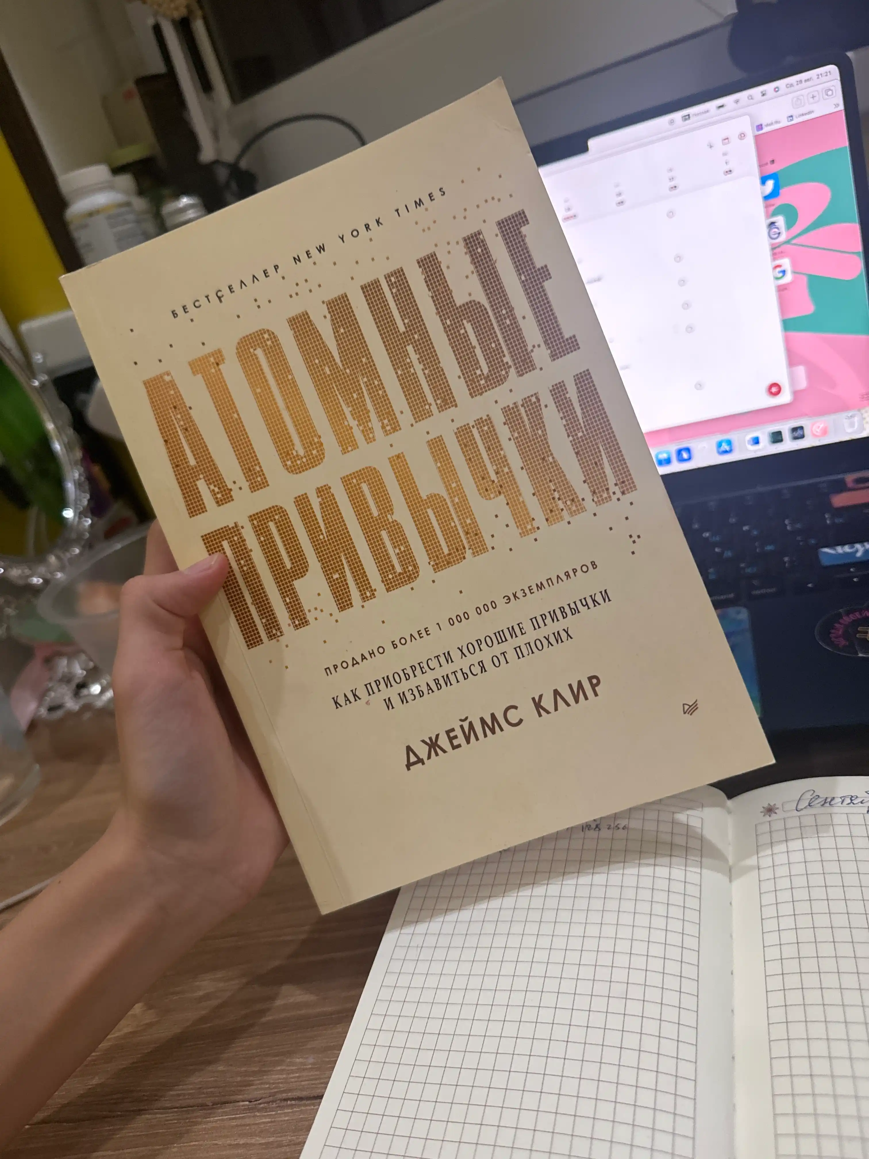 Atomniye privychki, Djeyms Klir