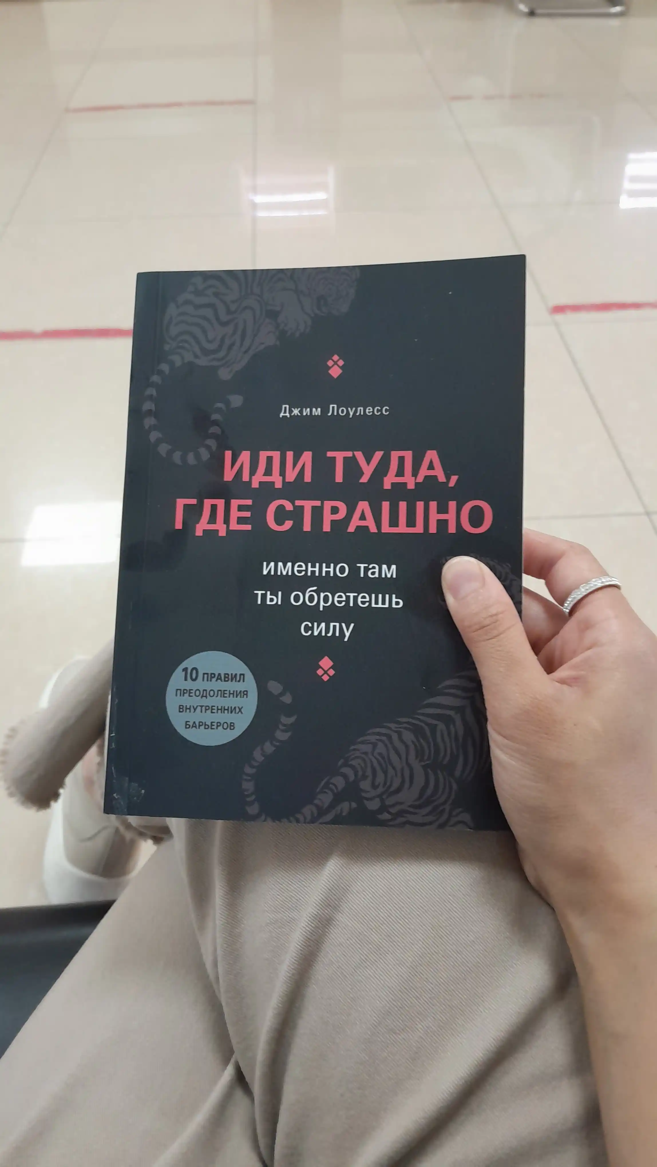 Иди туда, где страшно, именно там ты обретешь силу, Джим Лоулесс