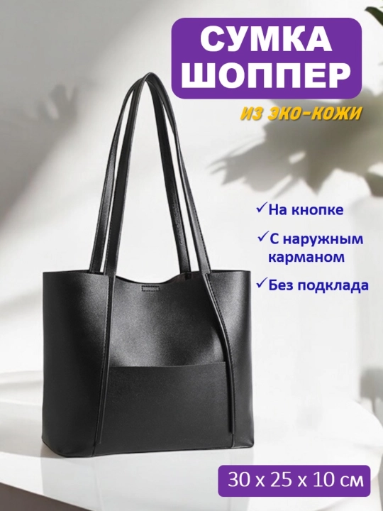 Женская сумка-шоппер, из эко-кожи - 