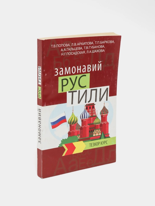 Замонавий рус тили тезкор курс