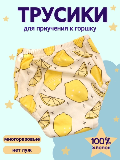 Многоразовые подгузники трусики, для приучения к горшку — EVER1-МНТРУСЫ-ЛИМОН-L