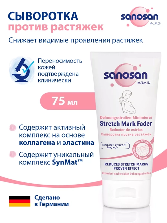 Крем-сыворотка Sanosan Mama, от растяжек, 75 мл - 