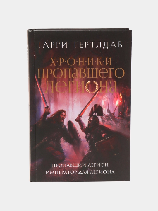Пропавший легион. Император для легиона. Тертлдав Гарри - 