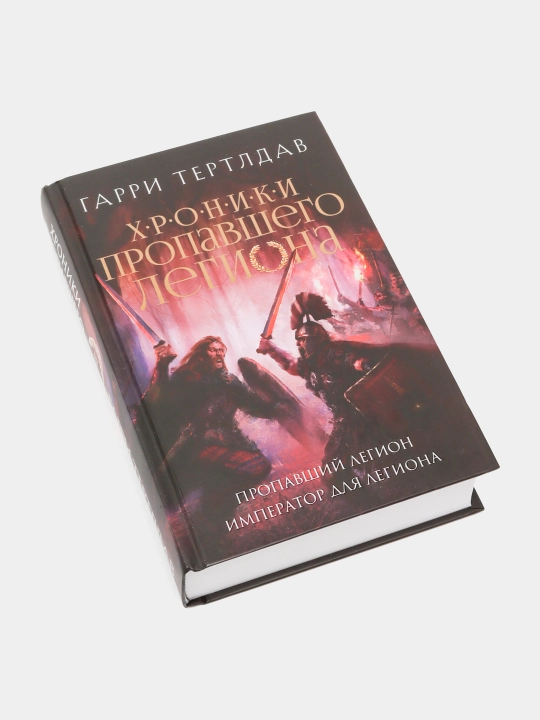 Пропавший легион. Император для легиона. Тертлдав Гарри