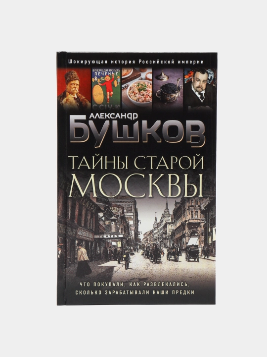 Eski Moskva sirlari, Aleksandr Bushkov - 