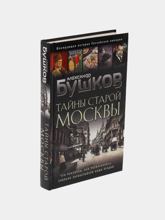Eski Moskva sirlari, Aleksandr Bushkov