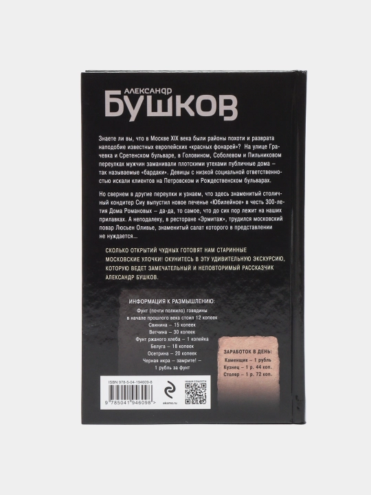 Eski Moskva sirlari, Aleksandr Bushkov