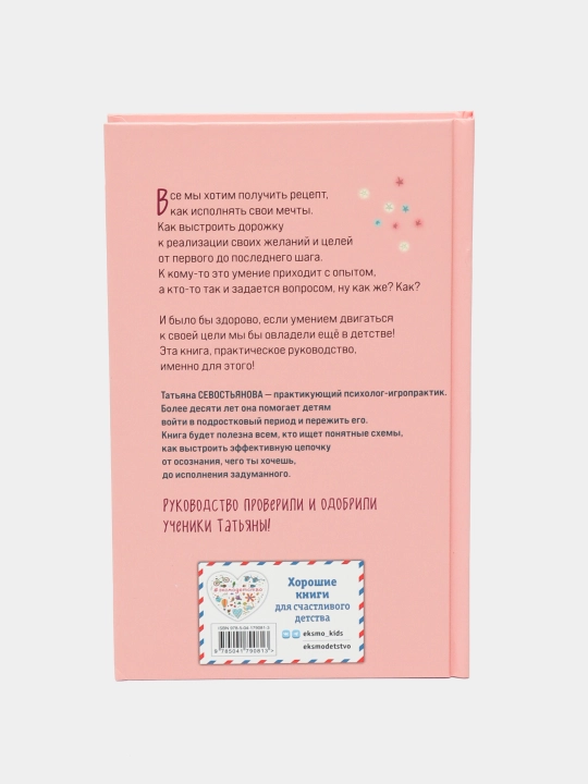 Хочусобаку, или Практическое руководство по исполнению желаний, Татьяна Севостьянова