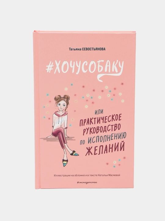 Хочусобаку, или Практическое руководство по исполнению желаний, Татьяна Севостьянова - 