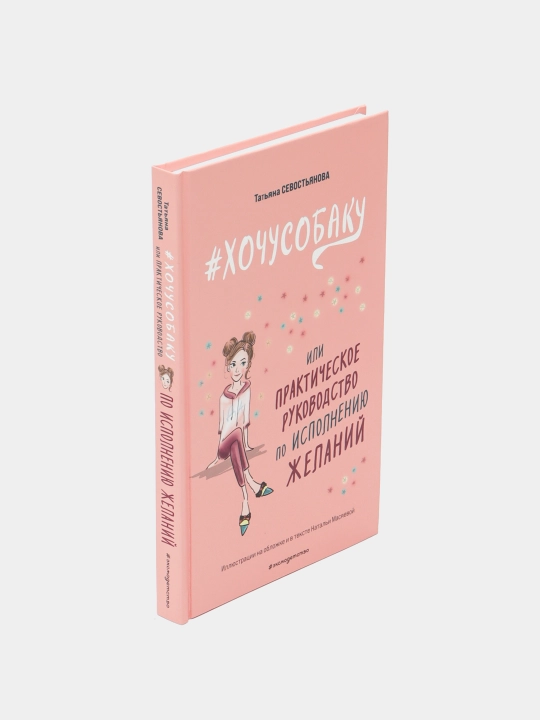 Хочусобаку, или Практическое руководство по исполнению желаний, Татьяна Севостьянова