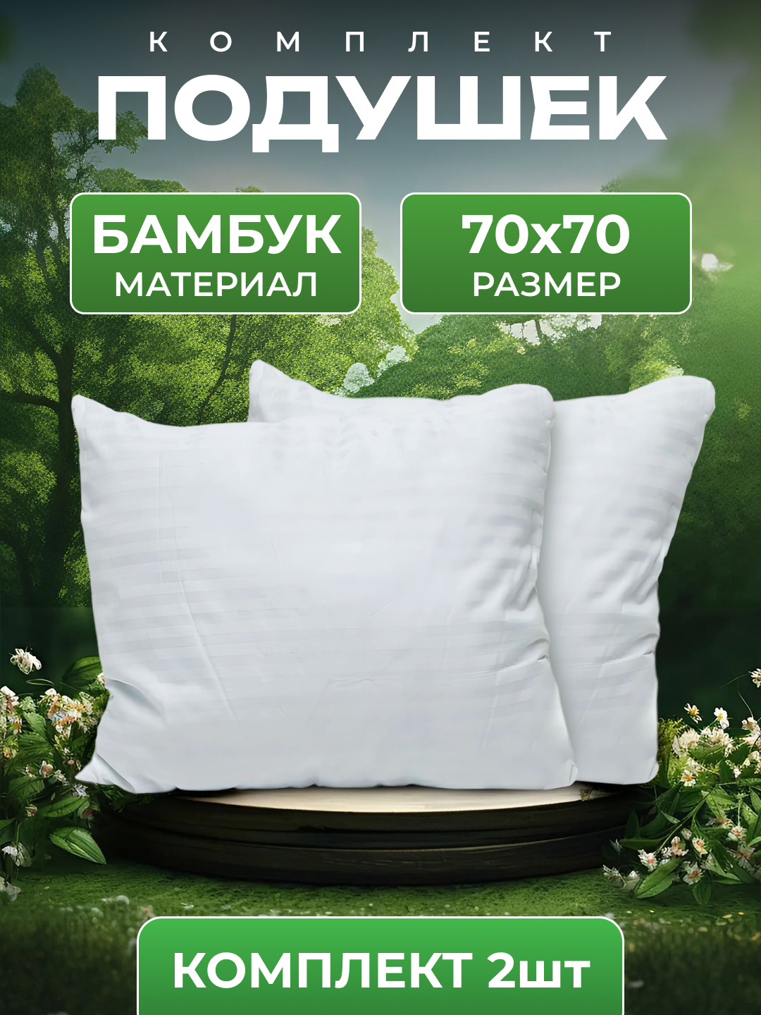 Комплект подушек из бамбука, гипоаллергенных, экологически чистых, 70* ...