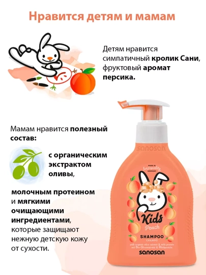Sanosan Kids, 2 tasi 1 da, shaftoli xushbo'y gel shampuni, 3+, 200 ml