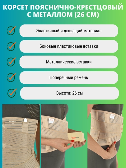 Корсет пояснично-крестцовый с металлом 26 см K - 806 inanmedical