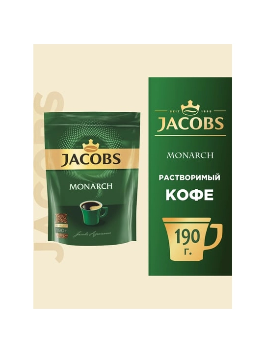 Кофе Jacobs Monarch, 190 г