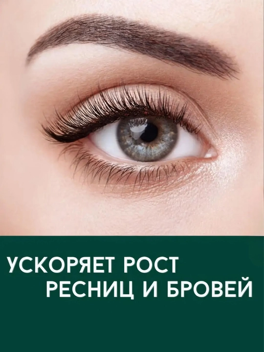 Гель-сыворотка для роста ресниц и бровей