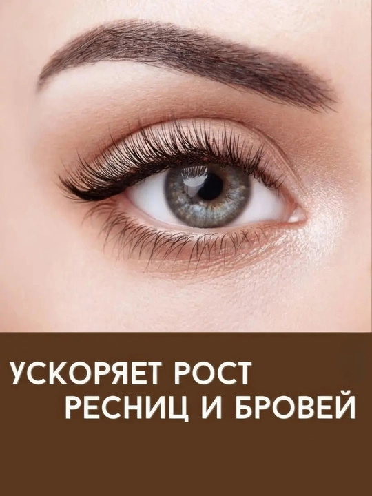 Гель-сыворотка для роста ресниц и бровей