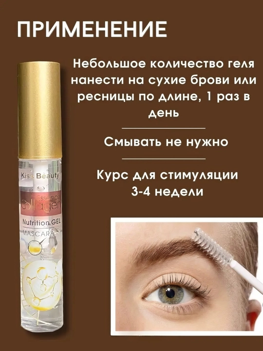 Гель-сыворотка для роста ресниц и бровей