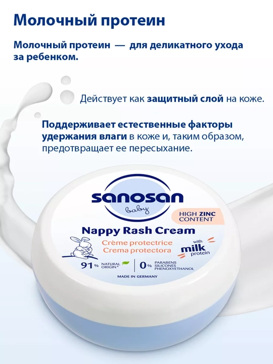 Krem Sanosan Baby, bez toshmalariga qarshi, 0 oy+, 150 ml