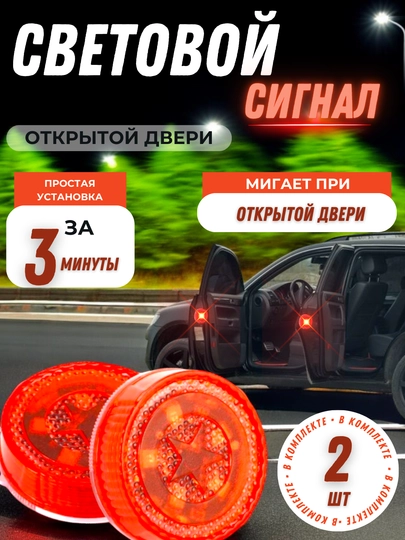 Световой сигнал открывания двери, 2 шт — АВТОАКС-АВАР1-КРАСН