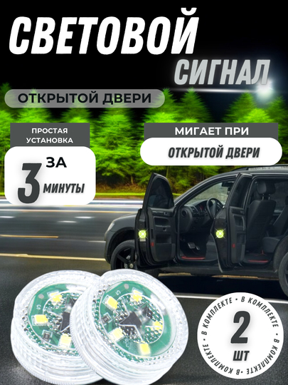 Световой сигнал открывания двери, 2 шт — АВТОАКС-АВАР1-БЕЛЫЙ