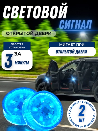 Световой сигнал открывания двери, 2 шт — АВТОАКС-АВАР1-СИНИЙ